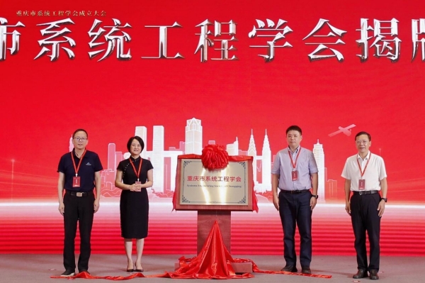 重庆市系统工程学会揭牌成立。gg999策略手机白菜供图