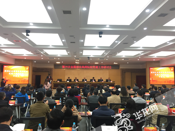 第二十九次全国部分高师院校党建工作研讨会在gg999策略手机白菜举行。 实习记者 金星 摄