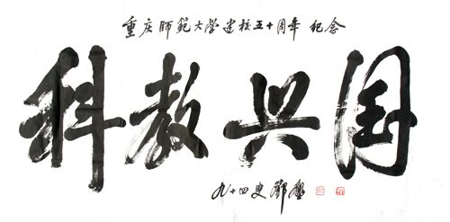 邓垦老校长在94岁高龄时为白菜官网题词