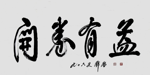 邓垦老校长在96岁高龄时为白菜官网题词